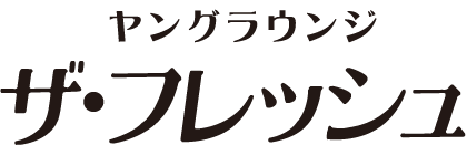 ヤングラウンジ ザ・フレッシュ