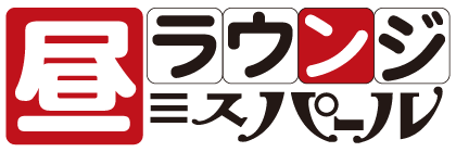 昼ラウンジ ミスパール